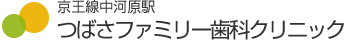 府中市住吉町・京王線中河原駅 つばさファミリー歯科クリニック
